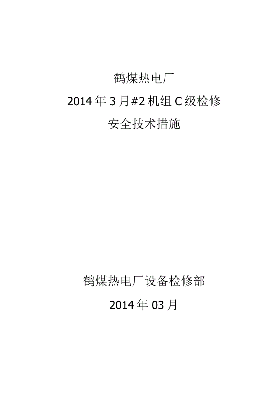 电厂机组检修安全技术措施.docx_第1页