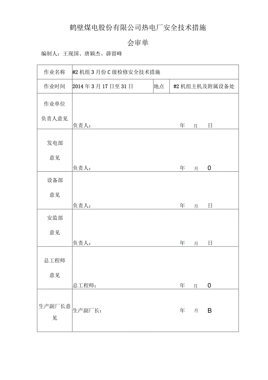 电厂机组检修安全技术措施.docx_第2页