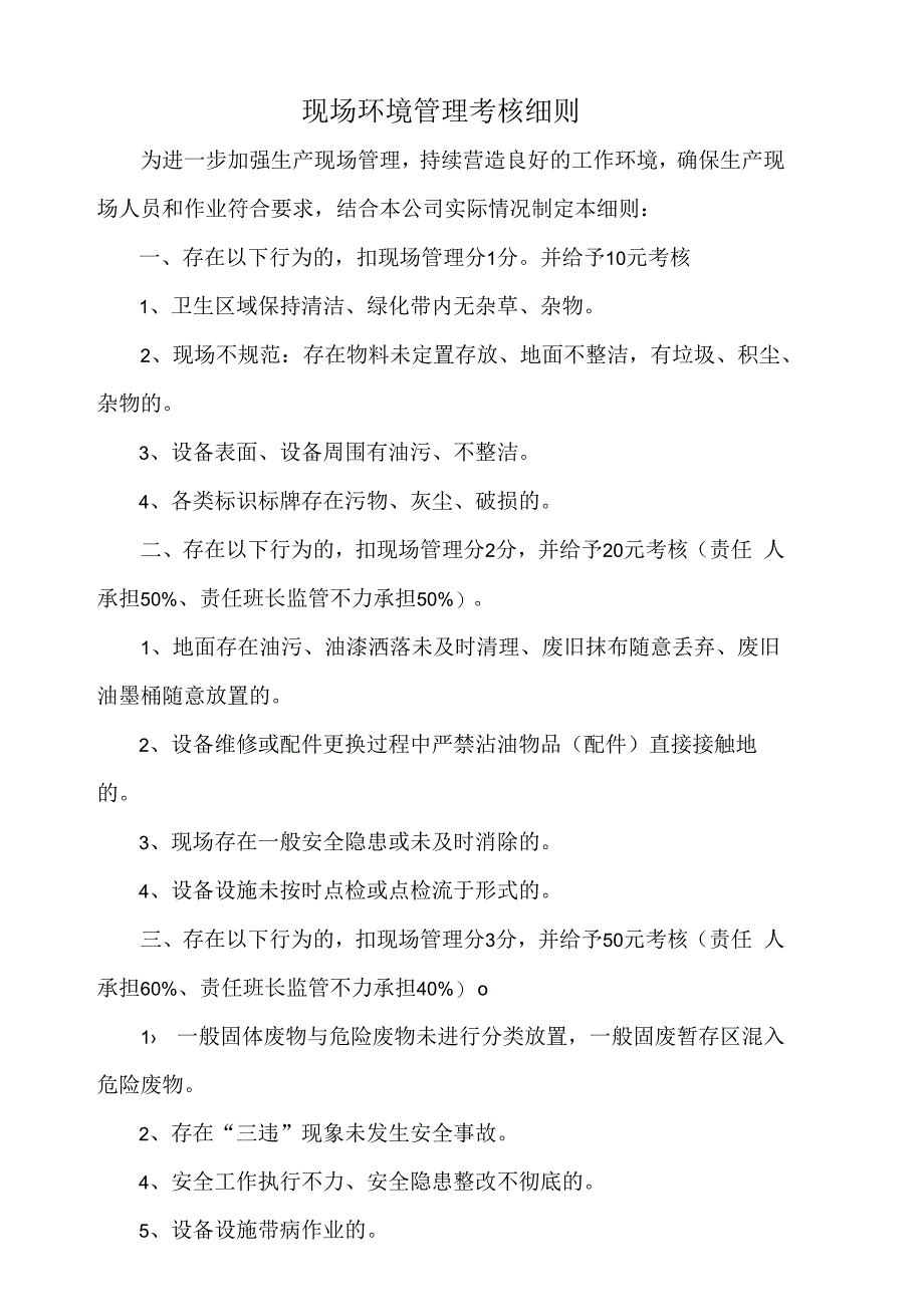 现场环境管理考核细则.docx_第1页