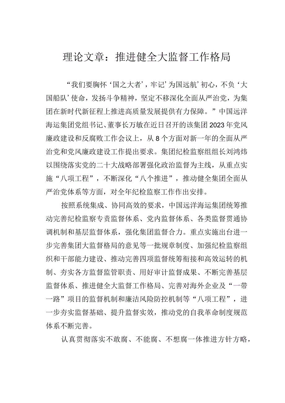 理论文章：推进健全大监督工作格局.docx_第1页