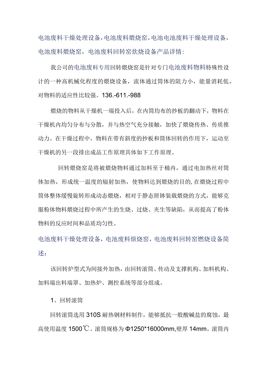 电池废料干燥处理设备｜回转窑煅烧非标定制.docx_第1页