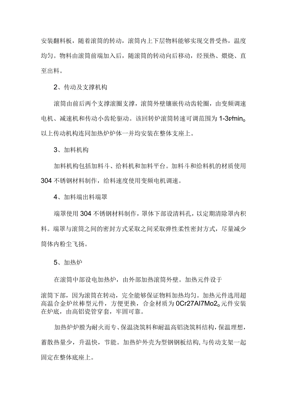 电池废料干燥处理设备｜回转窑煅烧非标定制.docx_第2页