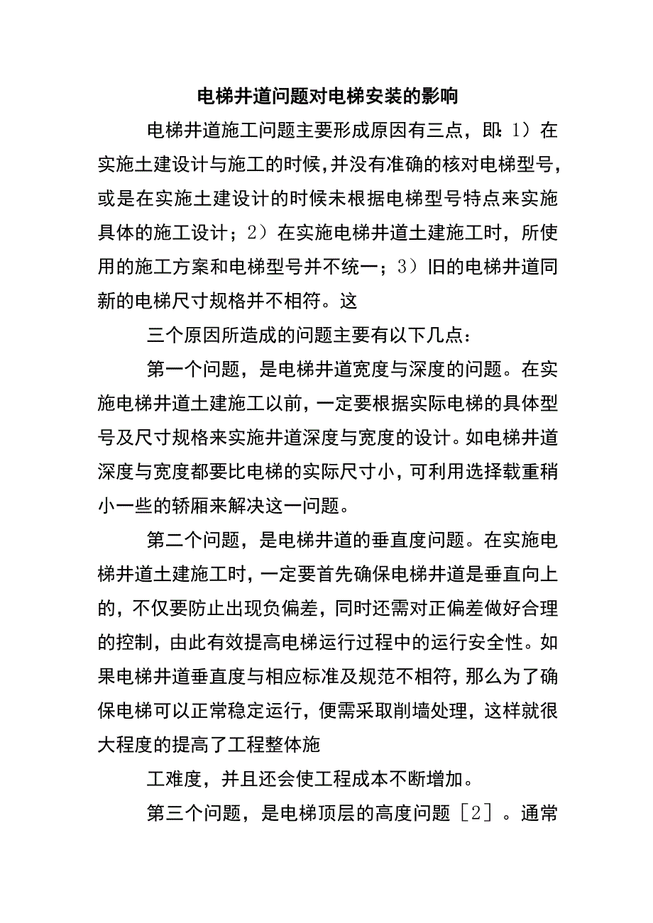 电梯井道问题对电梯安装的影响.docx_第1页