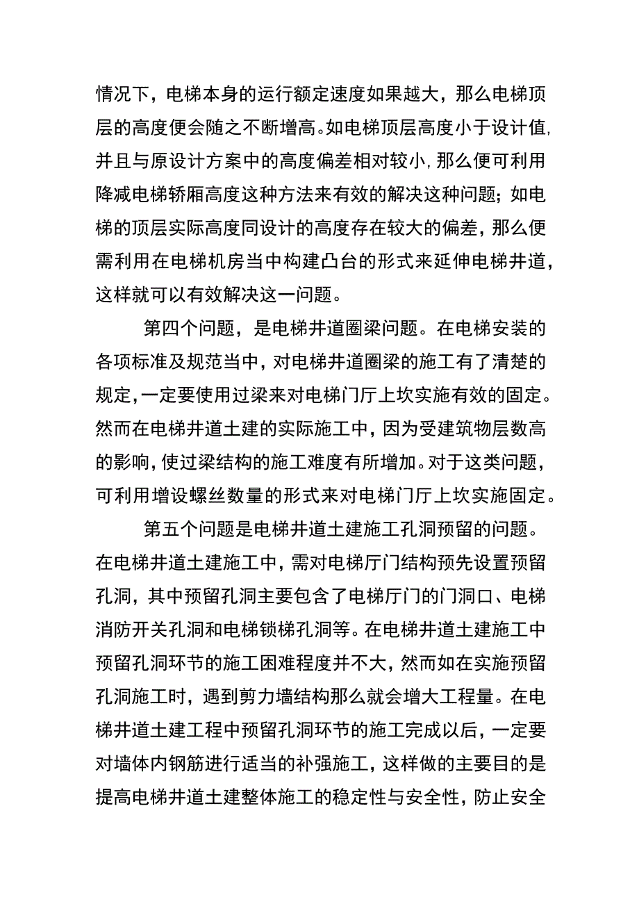 电梯井道问题对电梯安装的影响.docx_第2页