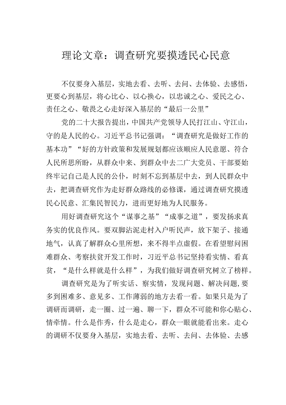 理论文章：调查研究要摸透民心民意.docx_第1页