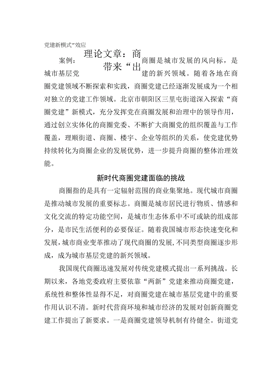 理论文章：商圈党建新模式带来出圈效应.docx_第1页