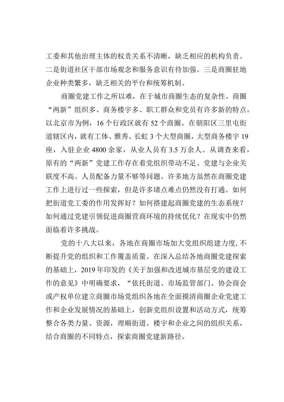 理论文章：商圈党建新模式带来出圈效应.docx_第2页