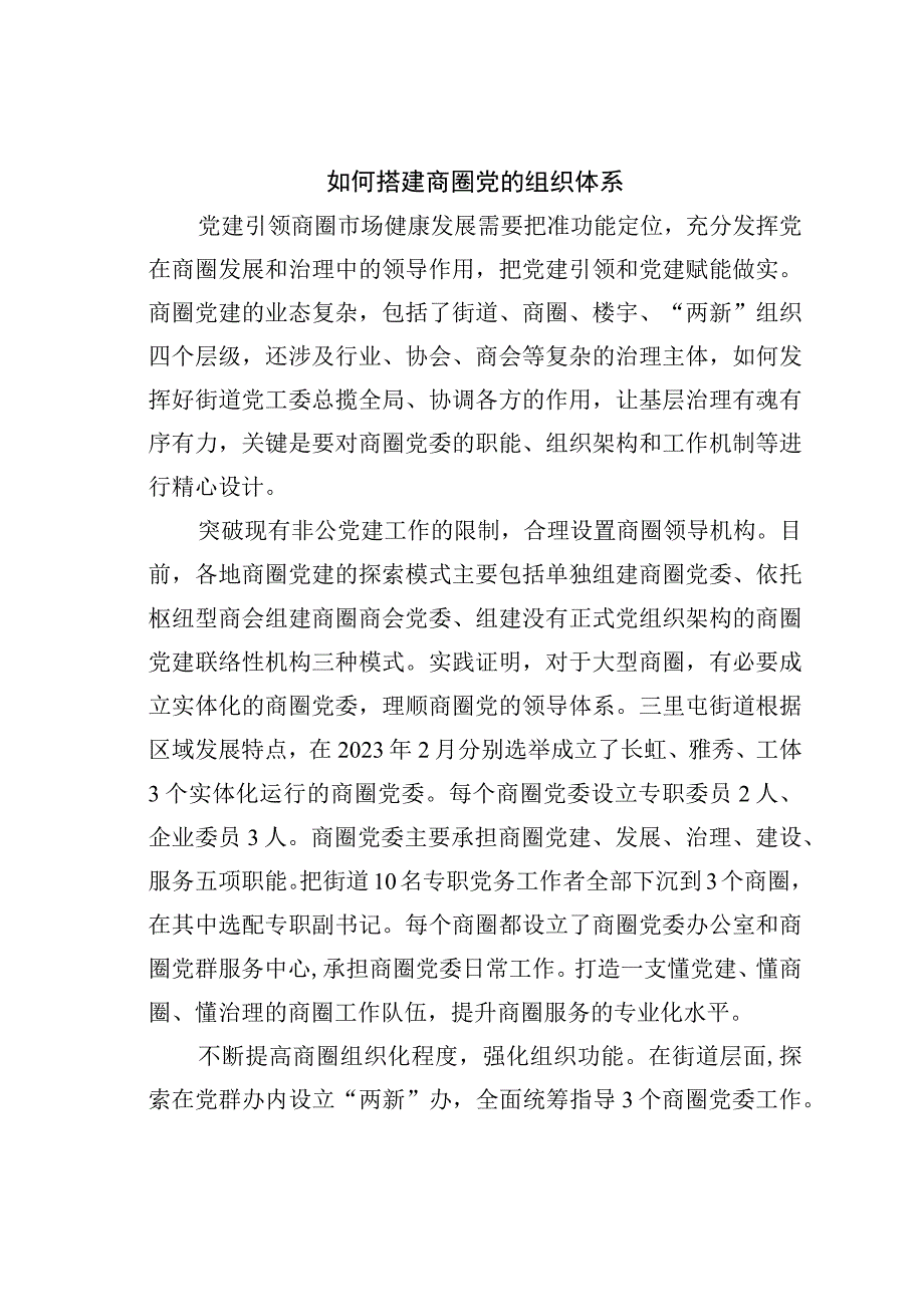 理论文章：商圈党建新模式带来出圈效应.docx_第3页