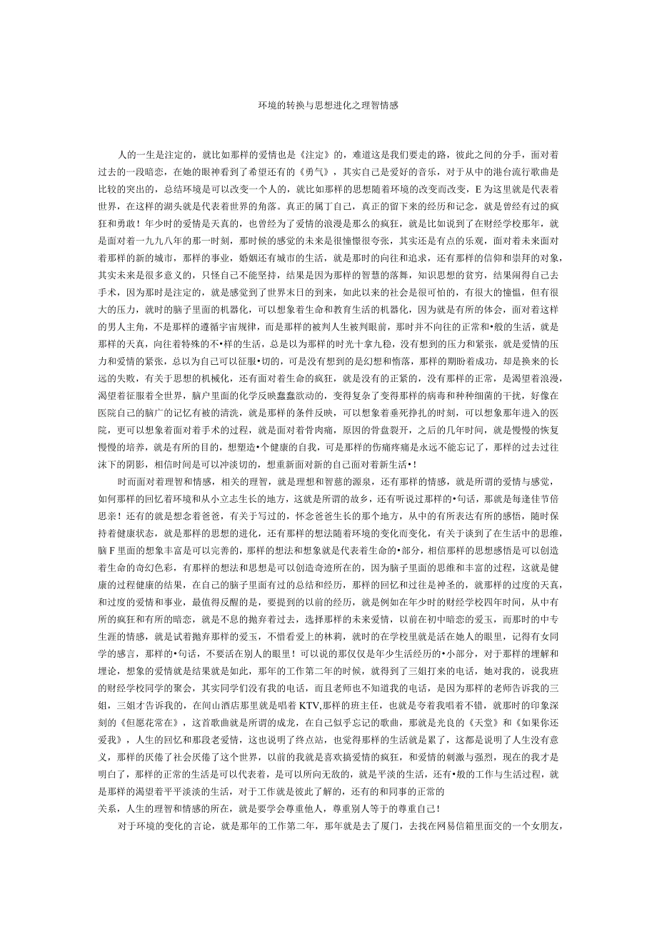 环境的转换与思想进化之理智情感.docx_第1页