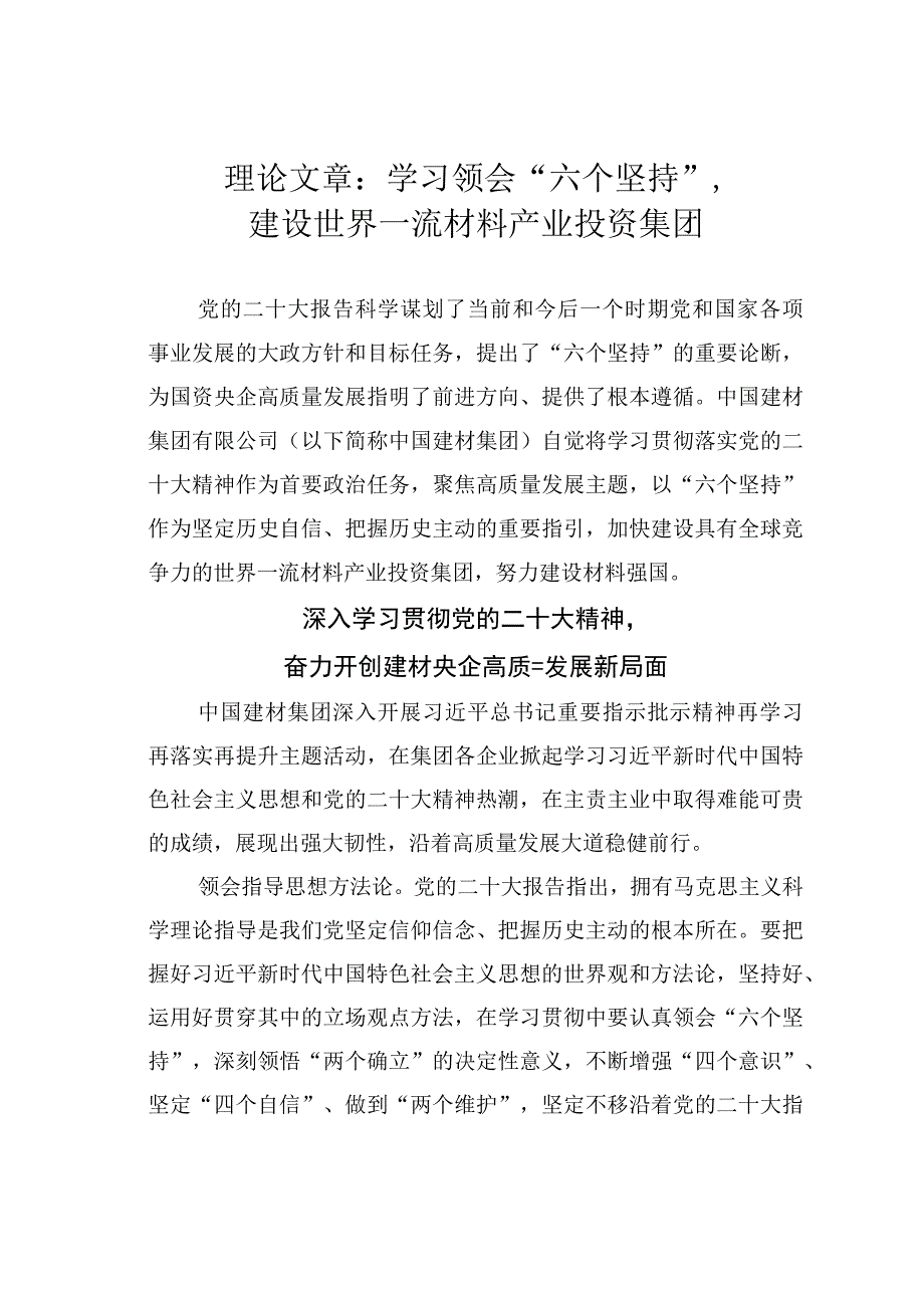 理论文章：学习领会六个坚持建设世界一流材料产业投资集团.docx_第1页