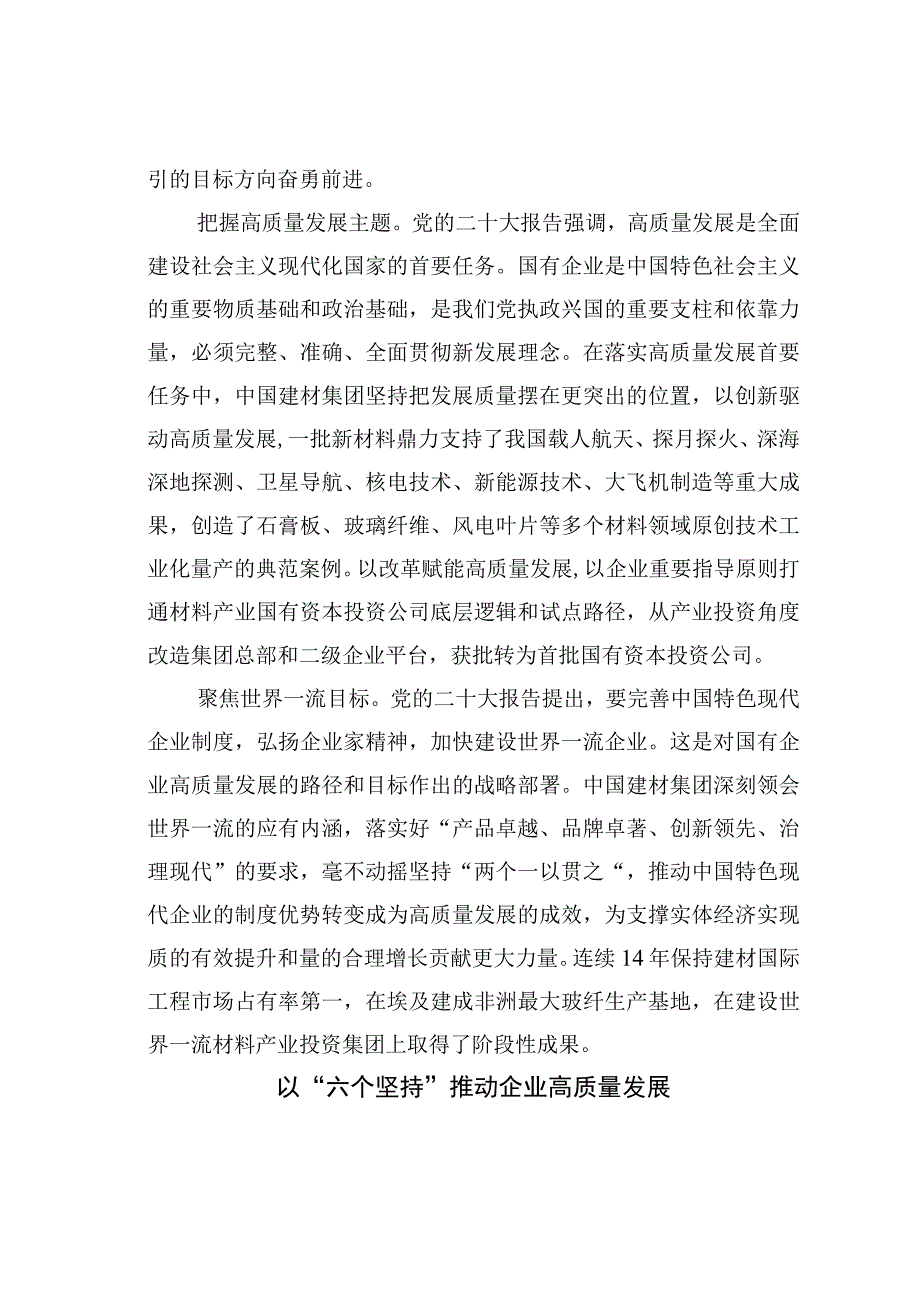 理论文章：学习领会六个坚持建设世界一流材料产业投资集团.docx_第2页