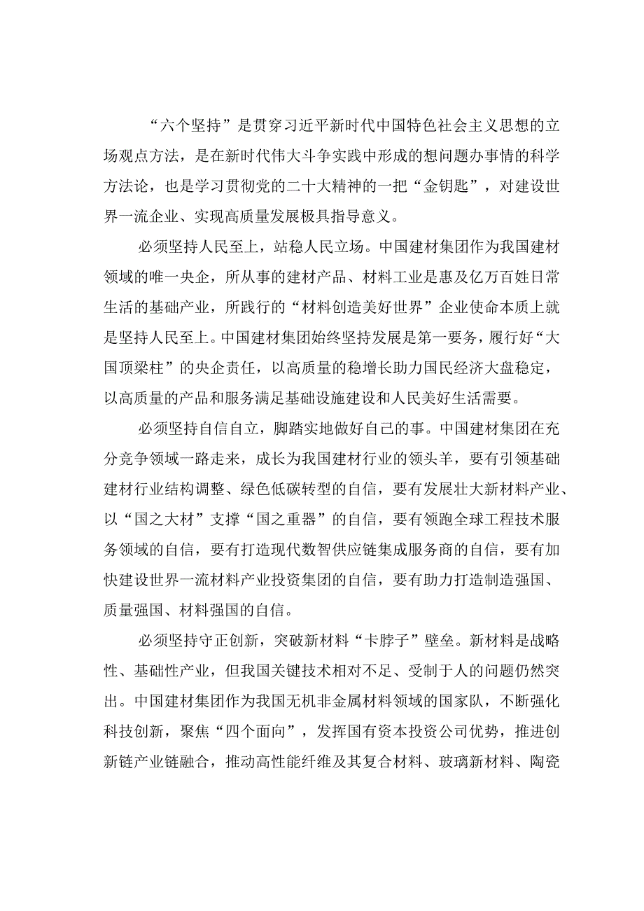 理论文章：学习领会六个坚持建设世界一流材料产业投资集团.docx_第3页