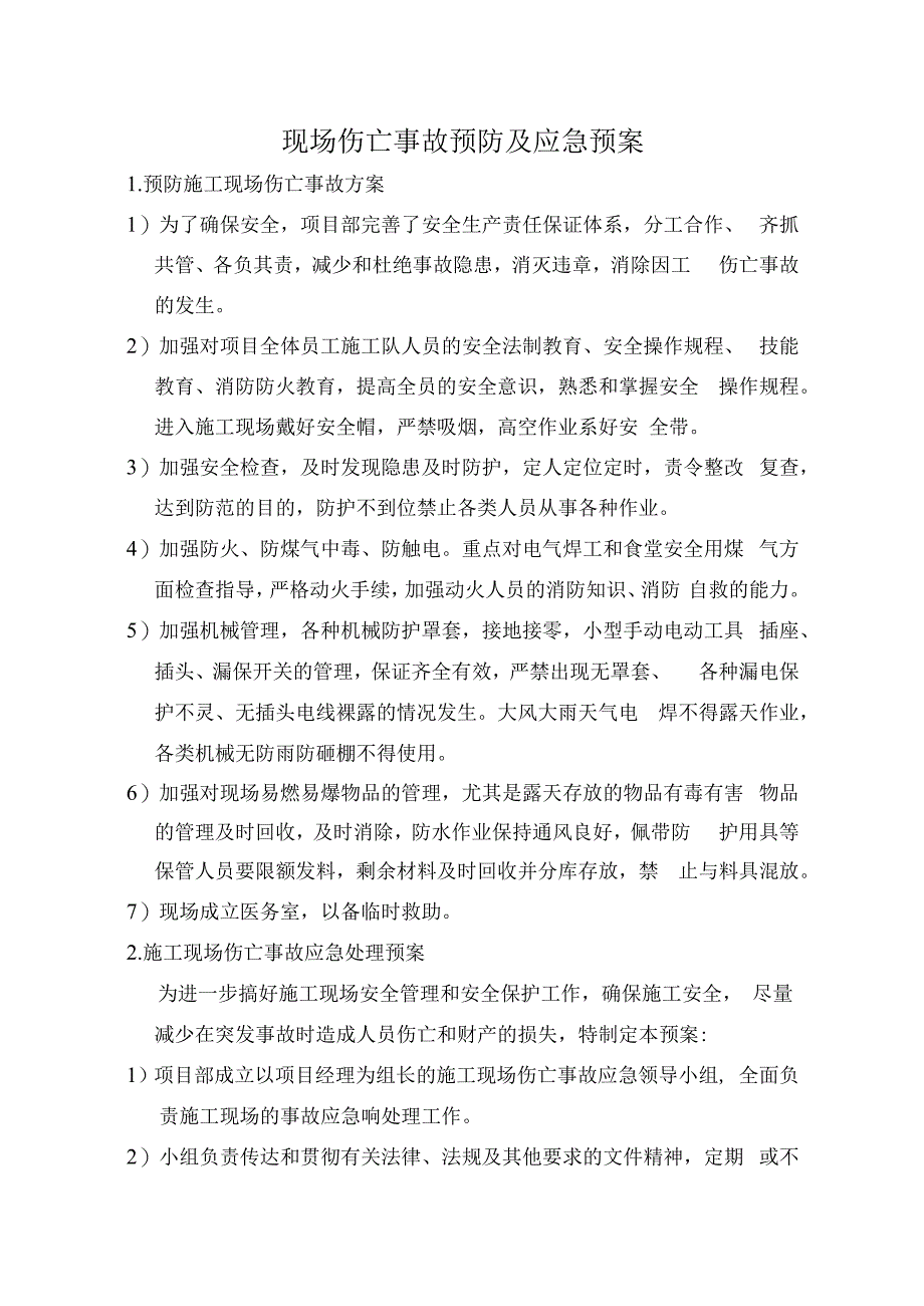 现场伤亡事故预防及应急预案.docx_第1页