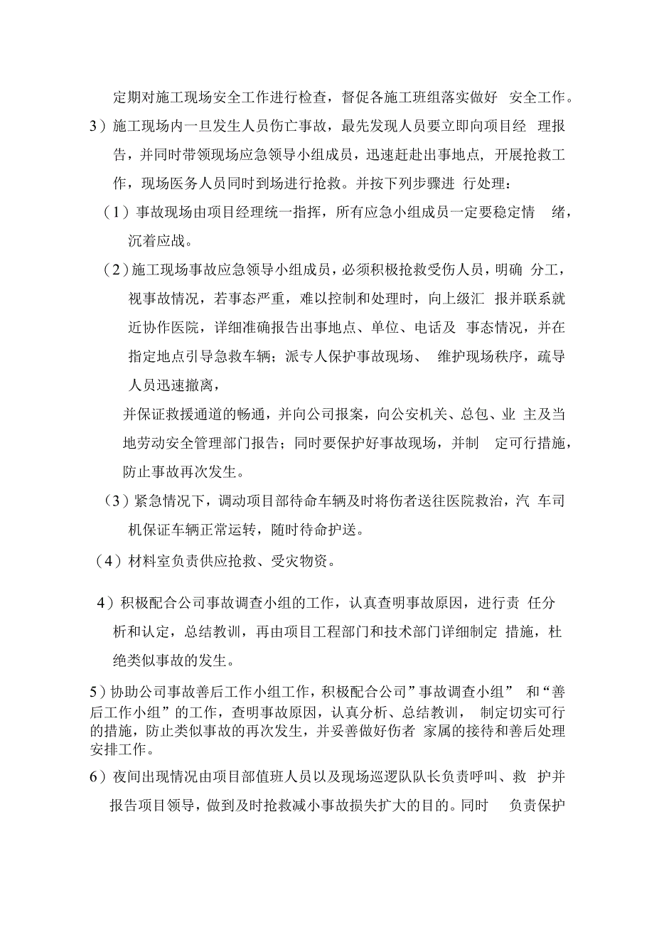 现场伤亡事故预防及应急预案.docx_第2页