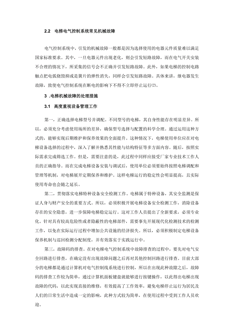 电梯常见机械故障及处理措施.docx_第2页