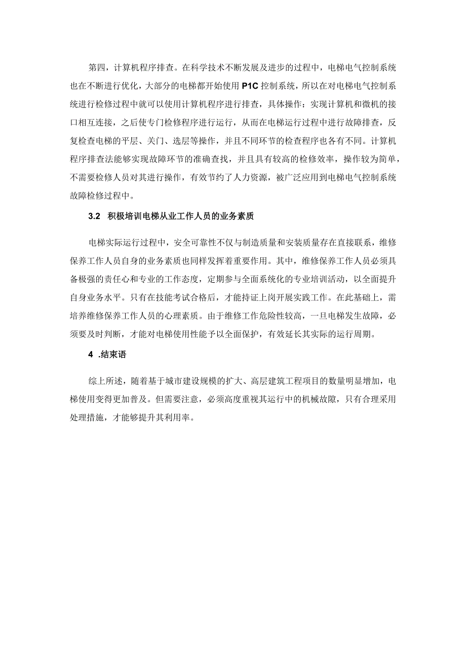 电梯常见机械故障及处理措施.docx_第3页