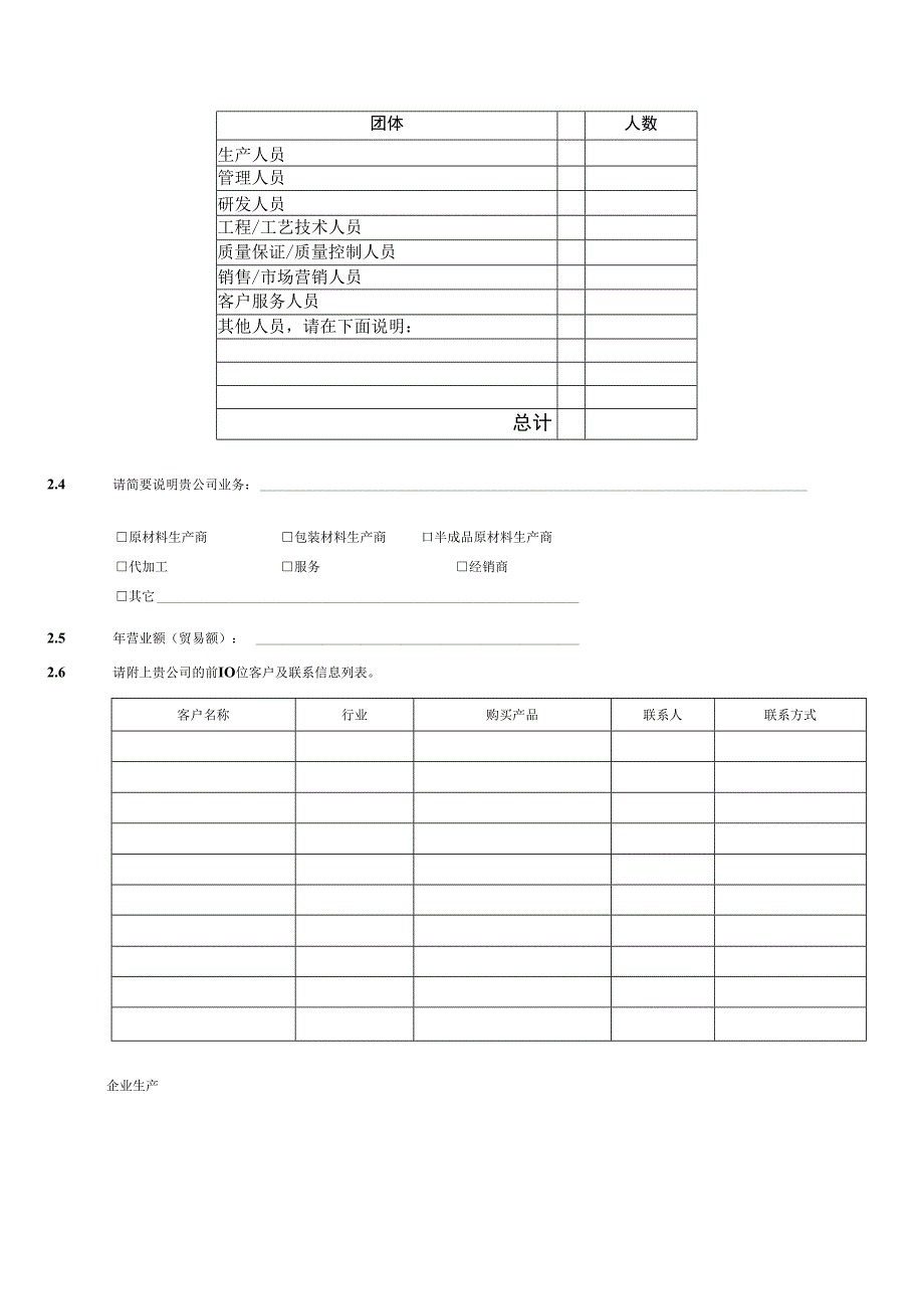 生产型供应商评估调查表（Word可编辑）.docx_第2页