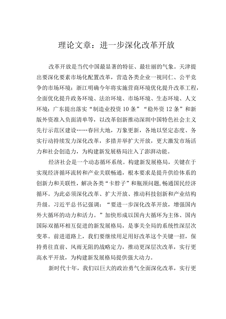 理论文章：进一步深化改革开放.docx_第1页