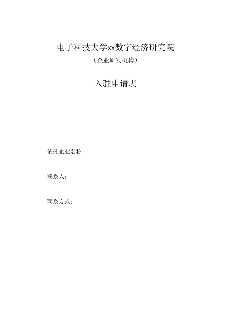 电子科技大学数字经济研究院(企业研发机构)入驻申请表.docx_第1页