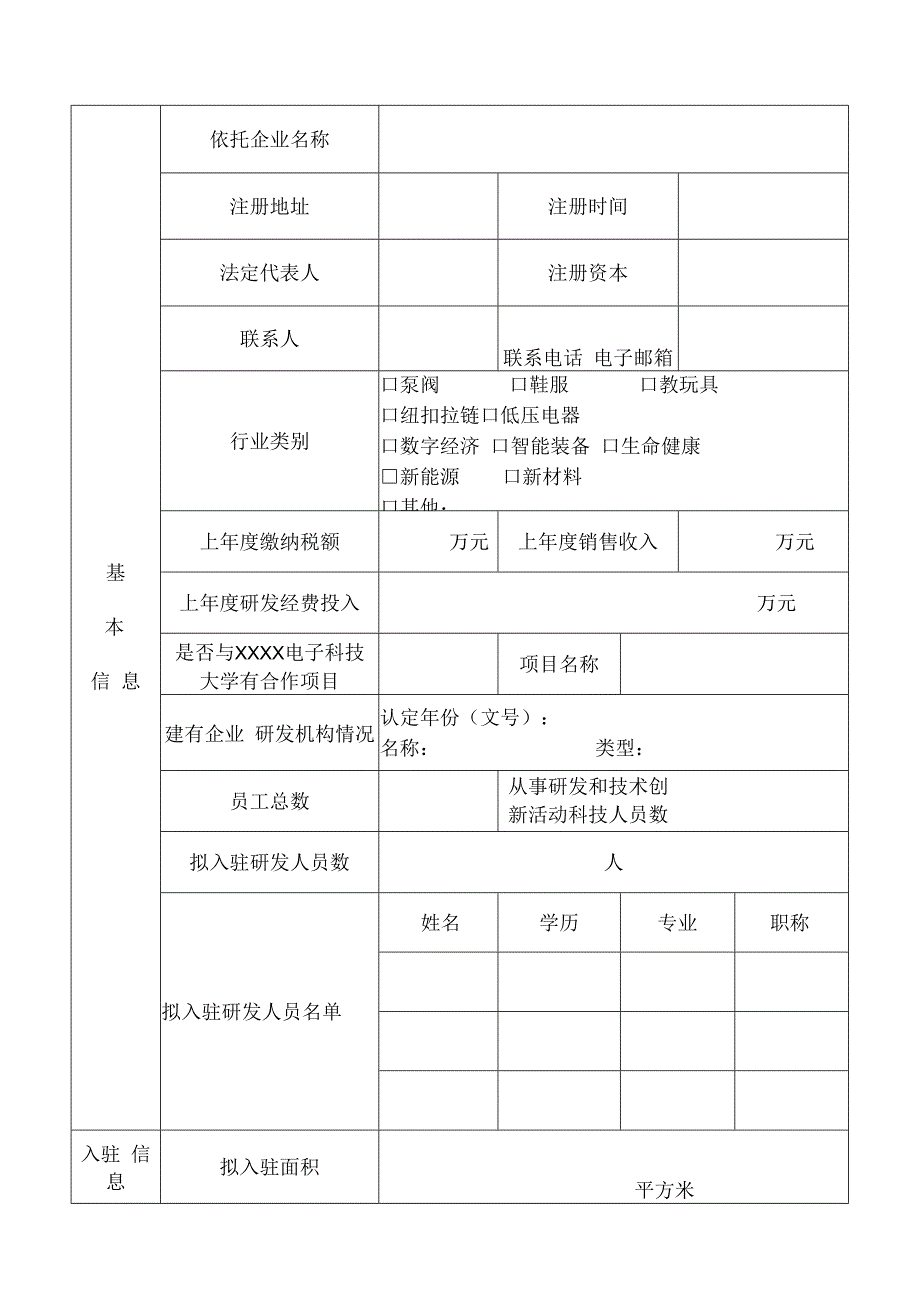 电子科技大学数字经济研究院(企业研发机构)入驻申请表.docx_第2页