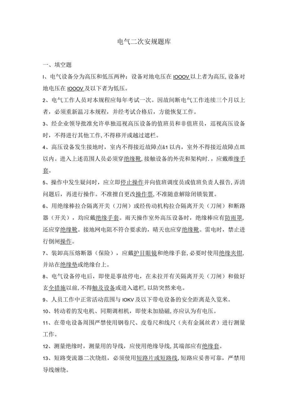 电气二次安规题库.docx_第1页