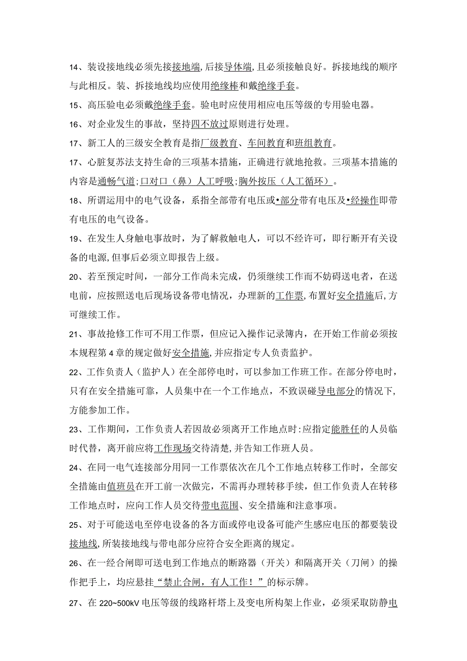 电气二次安规题库.docx_第2页