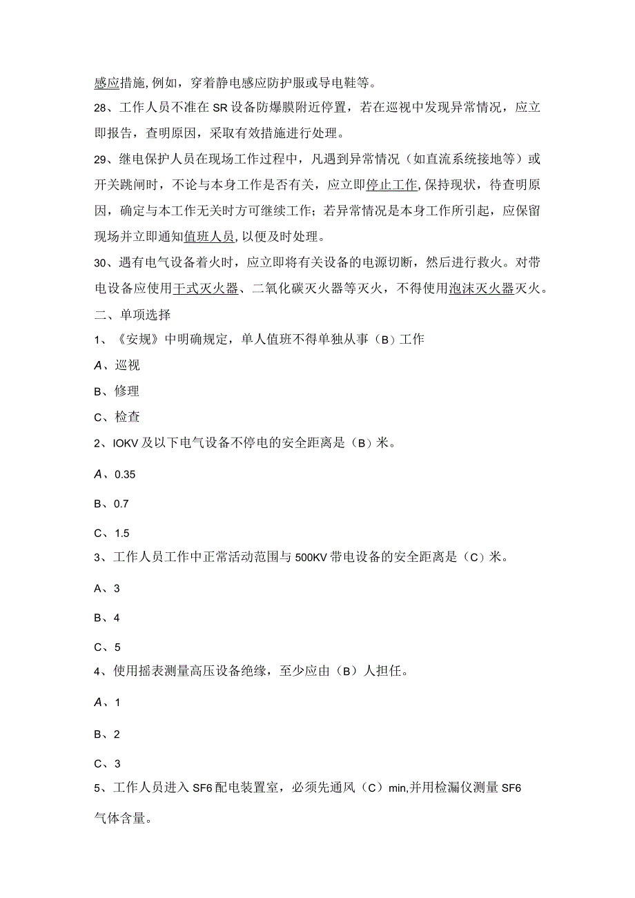 电气二次安规题库.docx_第3页