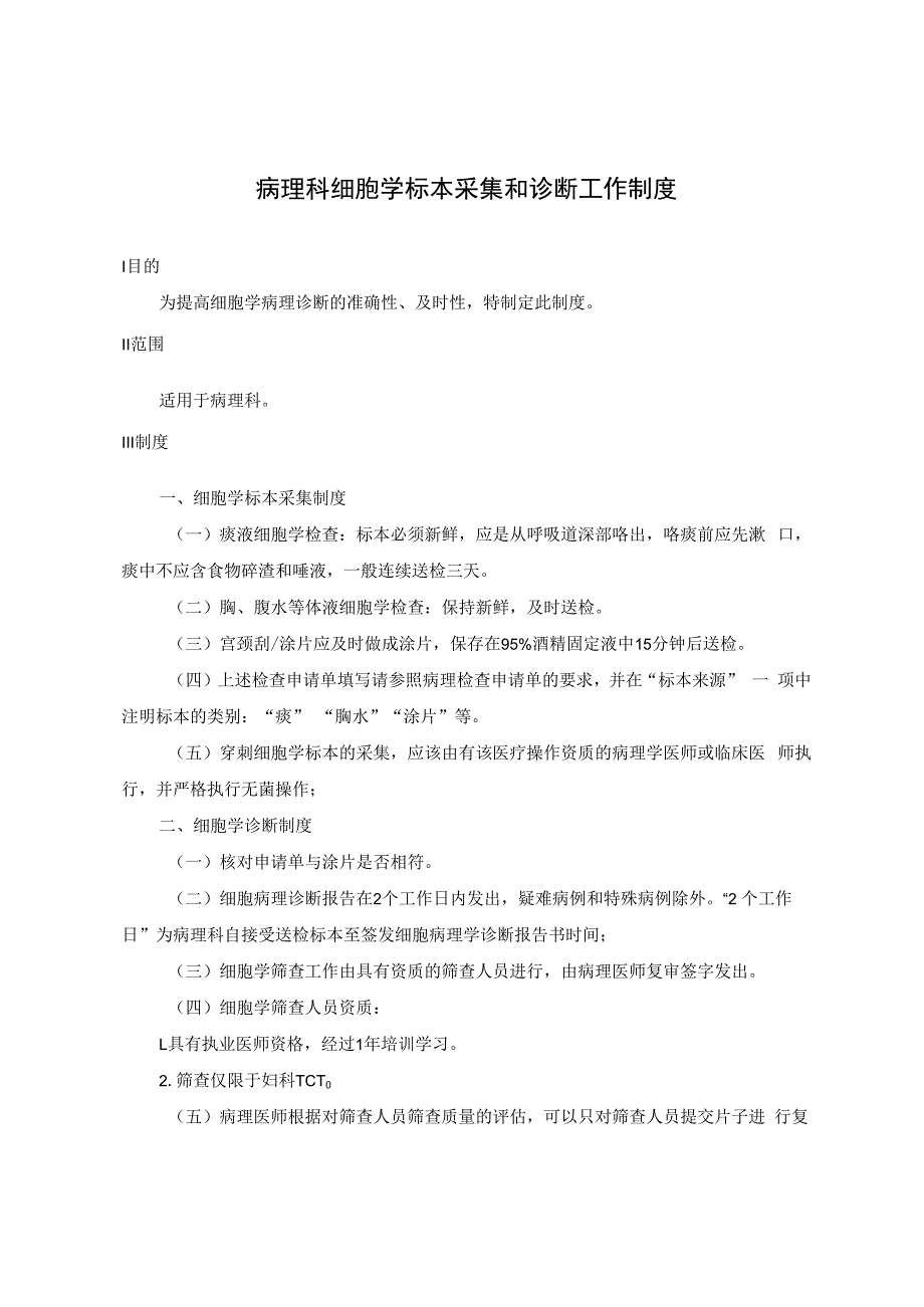 病理科细胞学标本采集和诊断工作制度.docx_第1页