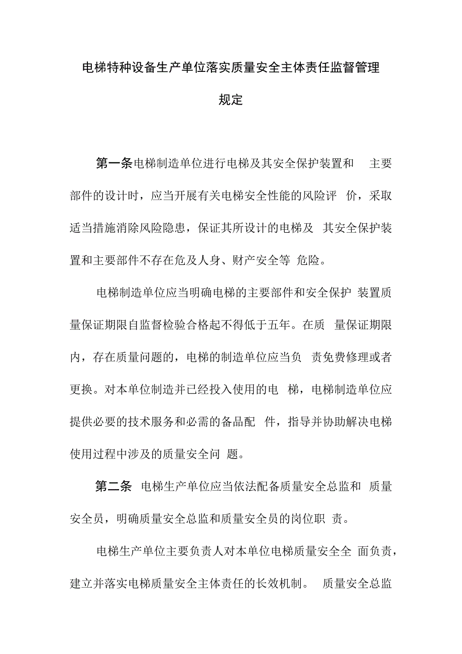 电梯特种设备生产单位落实质量安全主体责任监督管理规定.docx_第1页