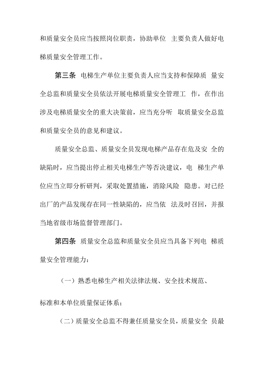 电梯特种设备生产单位落实质量安全主体责任监督管理规定.docx_第2页