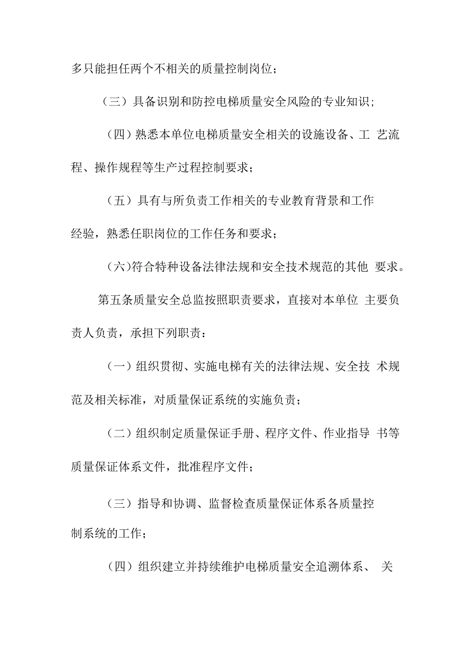 电梯特种设备生产单位落实质量安全主体责任监督管理规定.docx_第3页