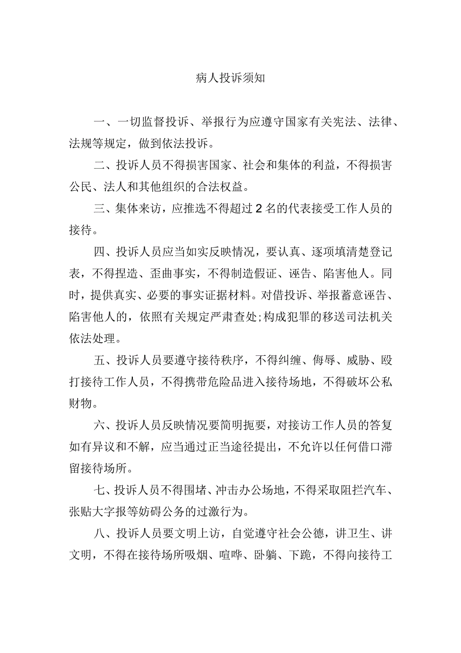 病人投诉须知.docx_第1页