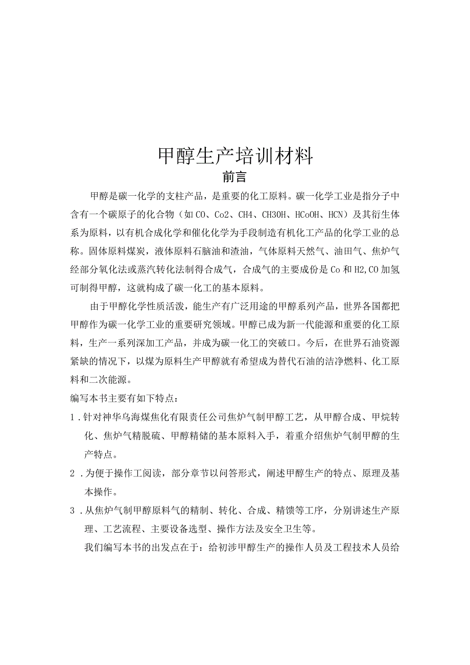 甲醇生产培训材料.docx_第1页