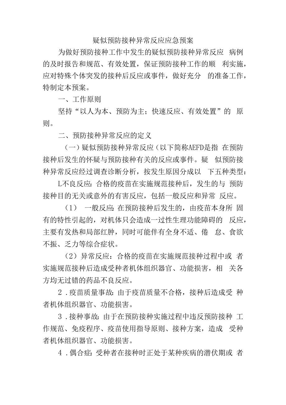 疑似预防接种异常反应应急预案.docx_第1页