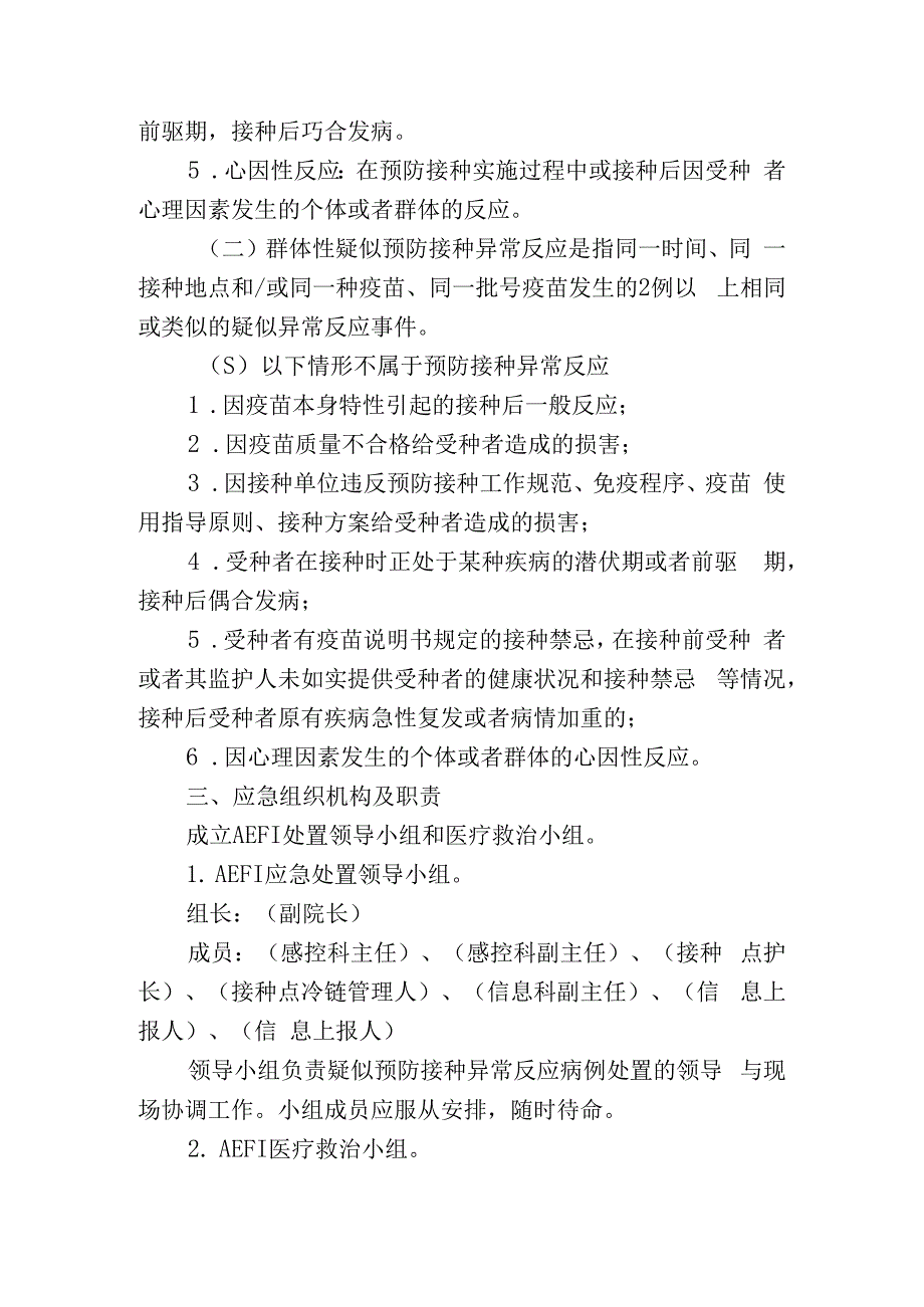 疑似预防接种异常反应应急预案.docx_第2页