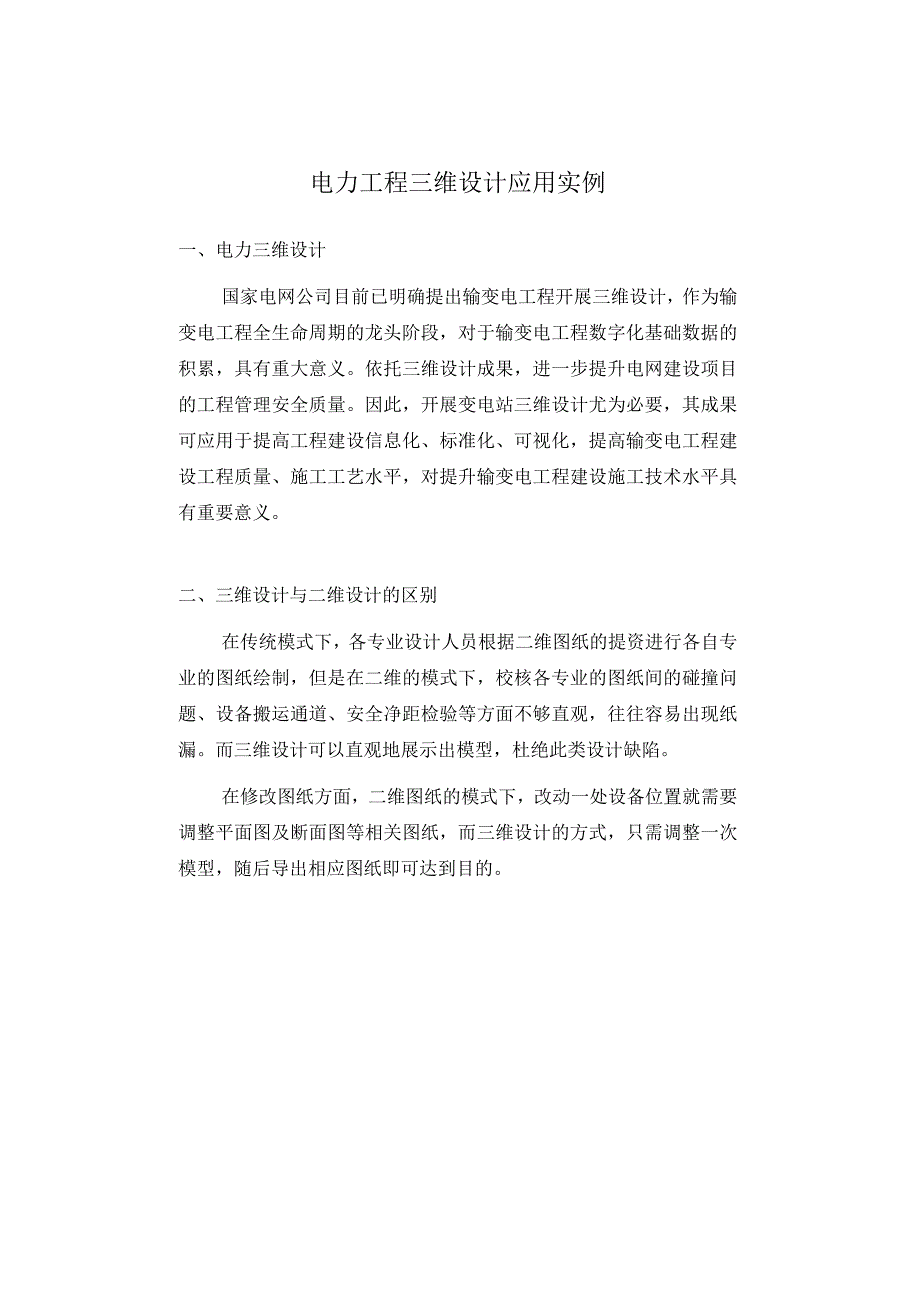 电力工程三维设计应用实例.docx_第1页