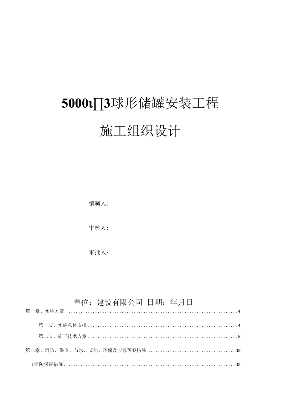 球形储罐安装施工组织设计.docx_第1页