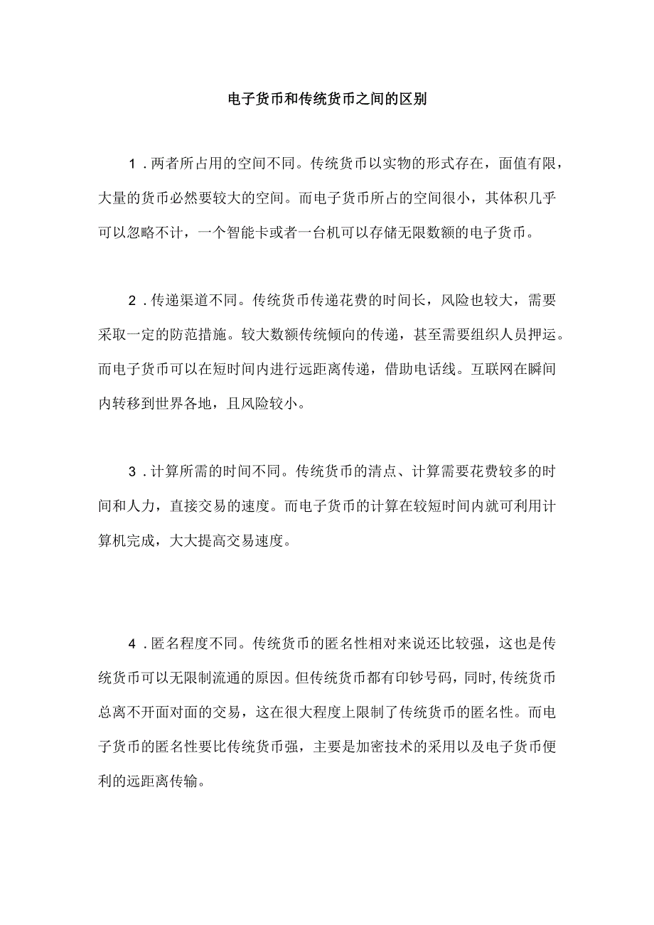 电子货币和传统货币之间的区别.docx_第1页