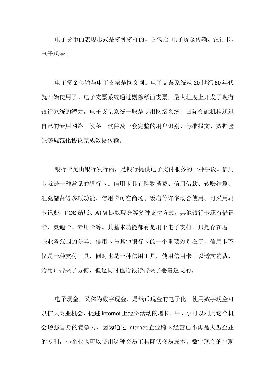 电子货币和传统货币之间的区别.docx_第2页