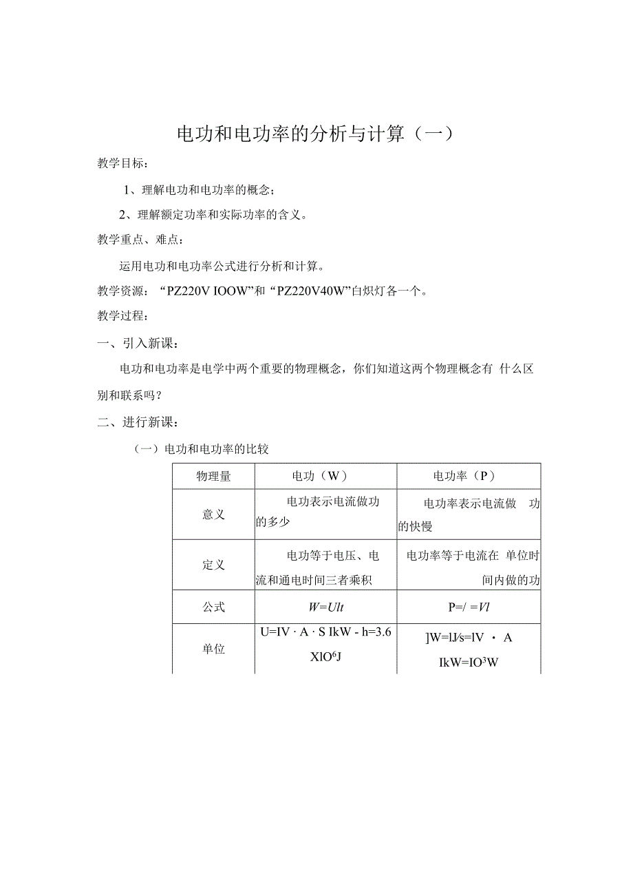 电功和电功率的分析与计算.docx_第1页