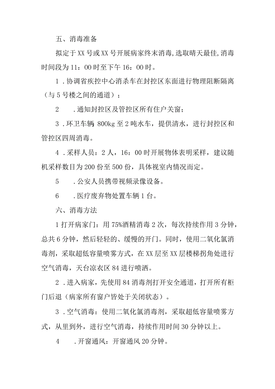 疫情防控终末消毒技术方案.docx_第2页