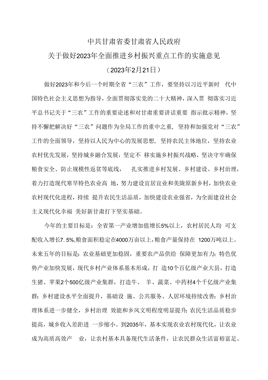 甘肃省关于做好2023年全面推进乡村振兴重点工作的实施意见 2023年2月21日.docx_第1页