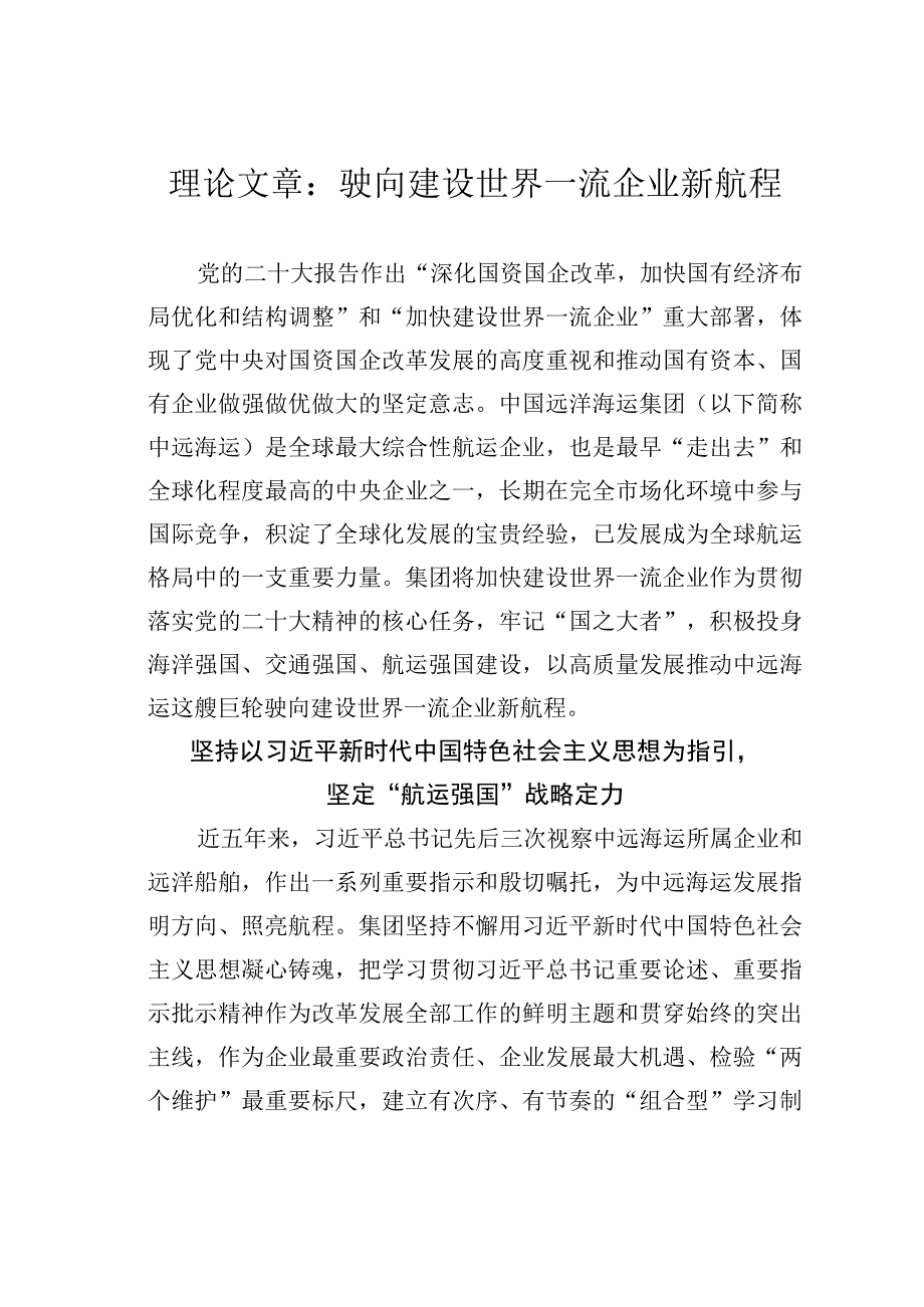 理论文章：驶向建设世界一流企业新航程.docx_第1页