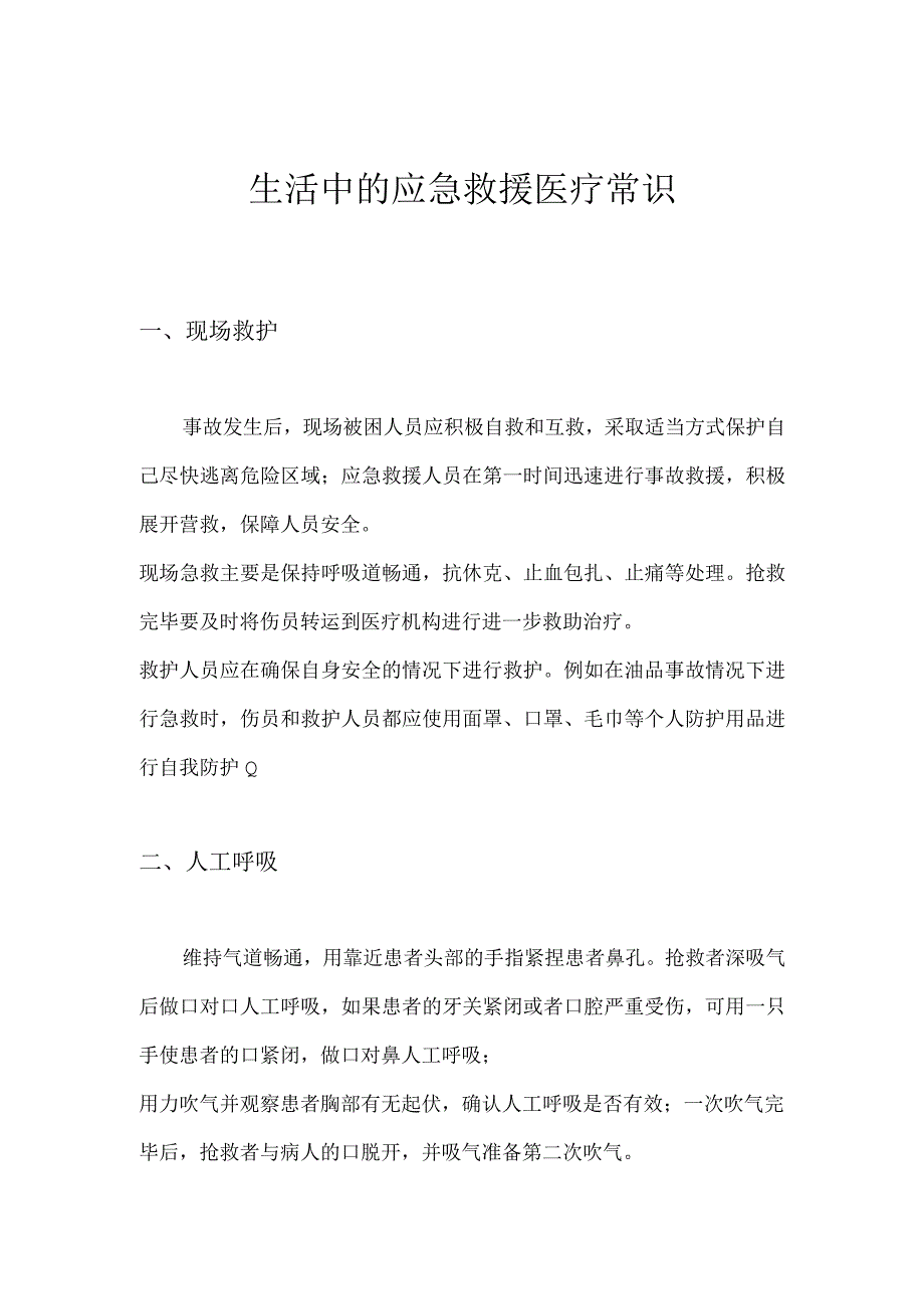 生活中的应急救援医疗常识.docx_第1页