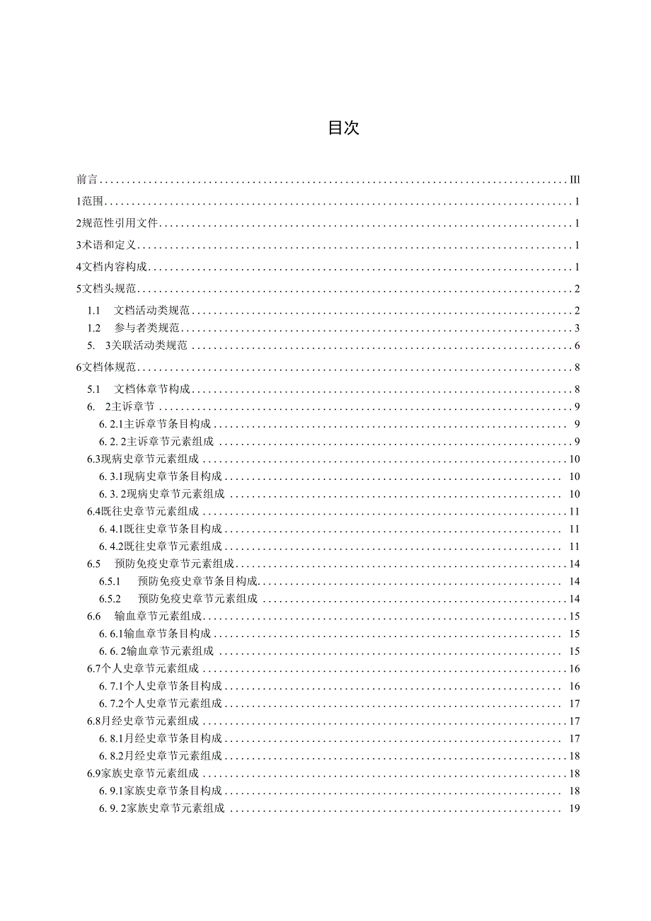 电子病历共享文档规范 第34部分：入院记录.docx_第2页