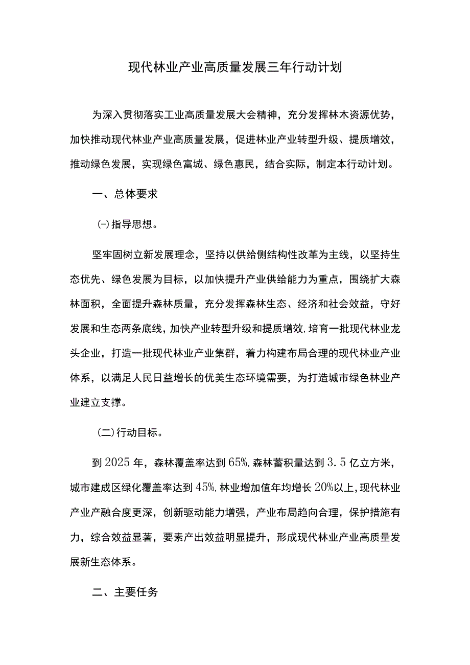 现代林业产业高质量发展三年行动计划.docx_第1页