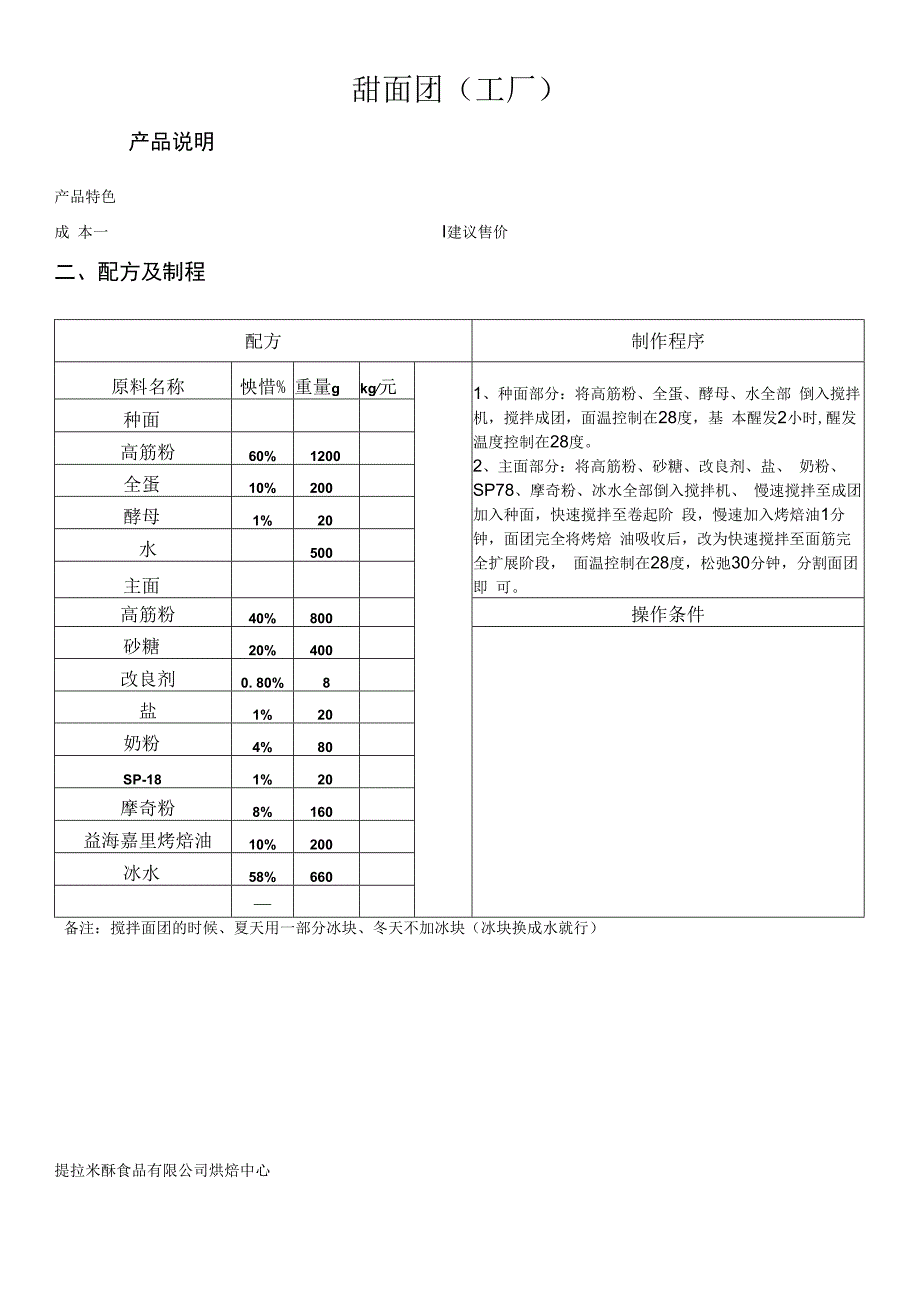 甜面团(工厂做法配料表.docx_第1页