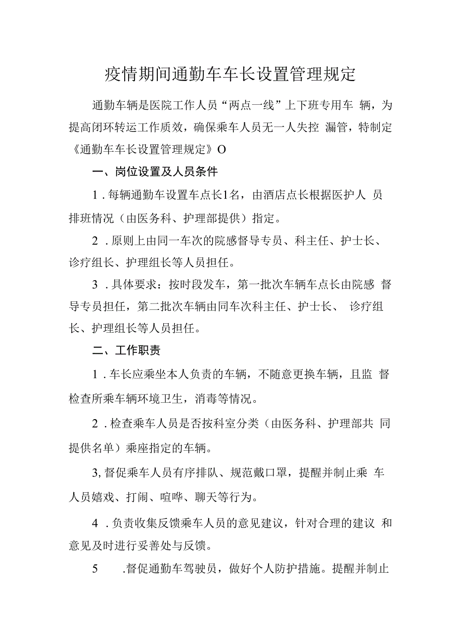 疫情期间通勤车车长设置管理规定.docx_第1页