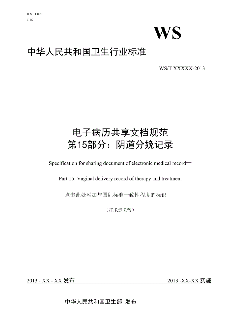 电子病历共享文档规范 第15部分：阴道分娩记录.docx_第1页