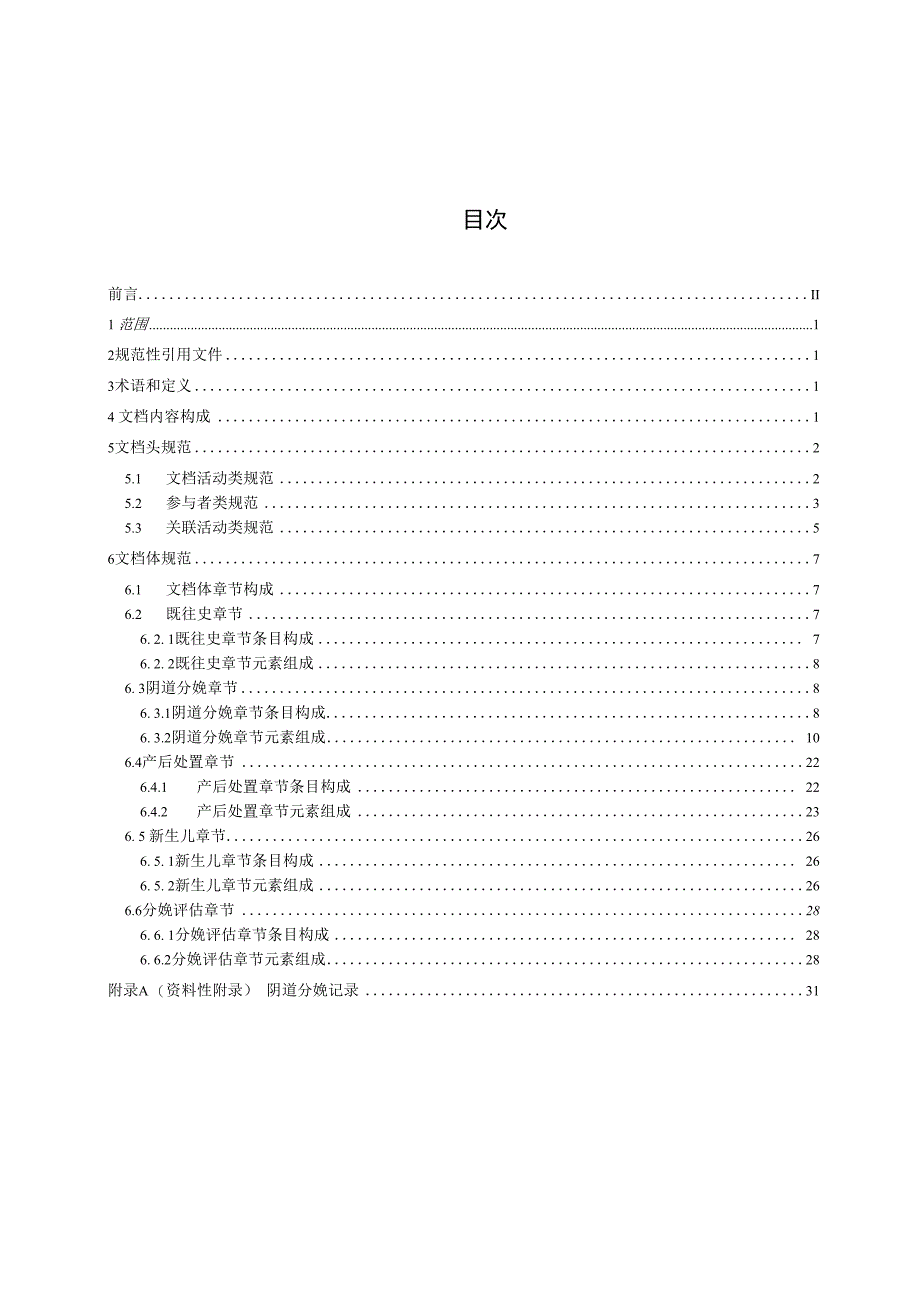 电子病历共享文档规范 第15部分：阴道分娩记录.docx_第2页